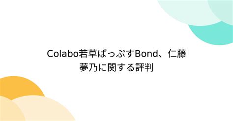 若草 bond ぱっぷす colabo関連総合.